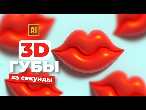 Видео: РИСУЕМ 3D ГУБЫ УРОК В ADOBE ILLUSTRATOR