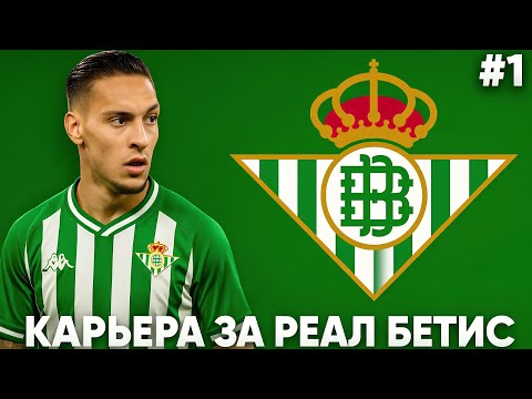 Видео: ЛЕГЕНДАРНОЕ НАЧАЛО КАРЬЕРЫ ЗА РЕАЛ БЕТИС В WORLD SOCCER CHAMPS! #1