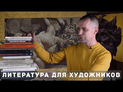 Видео: ЛУЧШАЯ ЛИТЕРАТУРА для ХУДОЖНИКА - А. Рыжкин