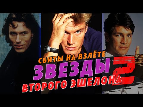 Видео: Звезды второго эшелона, которые не смогли