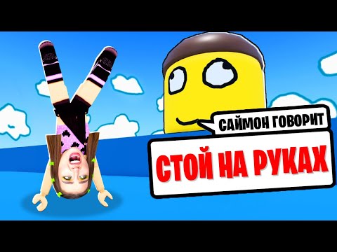 Видео: ДЕЛАЙ что ГОВОРИТ САЙМОН чтобы ВЫЖИТЬ ! 😱 Роблокс Silly Simon Says