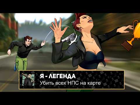 Видео: Я ПРОШЕЛ GTA 3 НА 100% ДОСТИЖЕНИЙ
