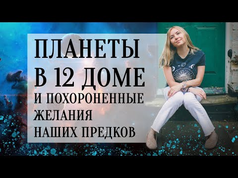 Видео: Планеты в 12 доме (натальная карта, гороскоп) и похороненные желания наших предков