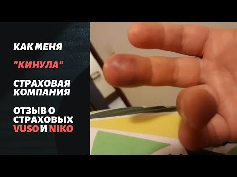 Видео: Отзыв о страховых VUSO и NIKO. Или как страховая оставила меня без медицинской помощи