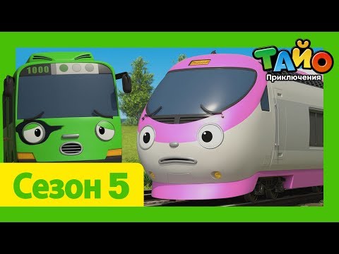 Видео: мультфильм для детей l Тайо Новый 5 сезон l #17 Рóги и везучая Джи́ни! l Приключения Тайо