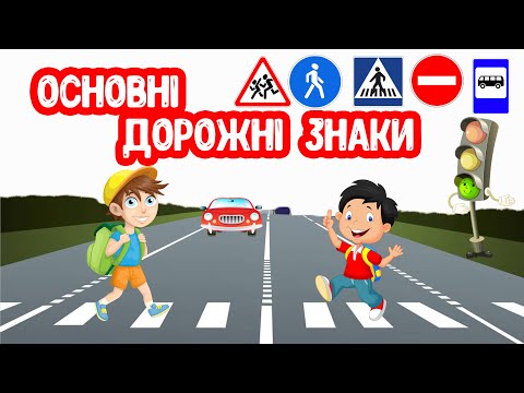 Видео: Вчимо Основні ДОРОЖНІ ЗНАКИ для дітей