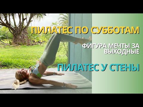 Видео: 10 МИН ПИЛАТЕС У СТЕНЫ - 🔥 СЖИГАЕМ ЖИРОВОЙ ФАРТУК - БЫСТРЫЙ РЕЗУЛЬТАТ 🔥 – ПИЛАТЕС ПО СУББОТАМ