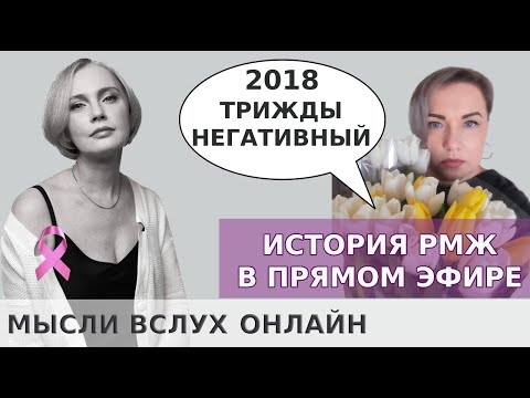 Видео: Триждынегативный РМЖ в 2018 году. Мотивирующие истории женщин с диагнозом рак молочной железы.