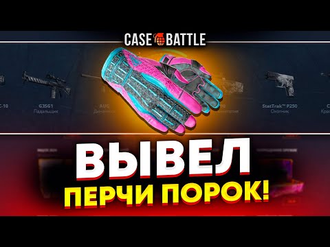 Видео: С 500 РУБЛЕЙ ВЫВЕЛ ПЕРЧАТКИ ПОРОК НА CASEBATTLE?! ЭТО САМЫЙ ОКУПАЕМЫЙ КЕЙС?!