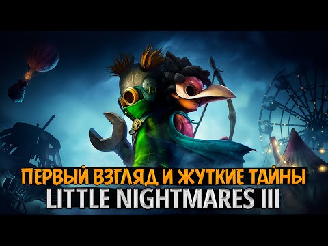Видео: 😱 Little Nightmares 3! Первый взгляд и жуткие тайны 🔦 | | Совместное прохождение с @Julieta-Gaming