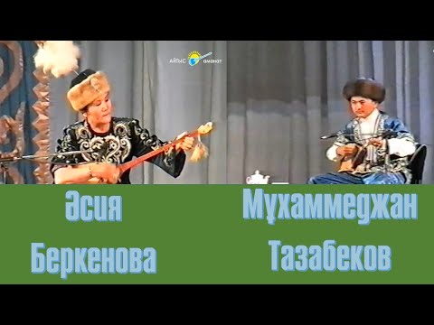 Видео: Айтыс. Мұхаммеджан Тазабеков - Әсия Беркенова