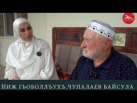 Видео: Ниж гьоболлъухъ. Чупалаев Байсула МочIох росу