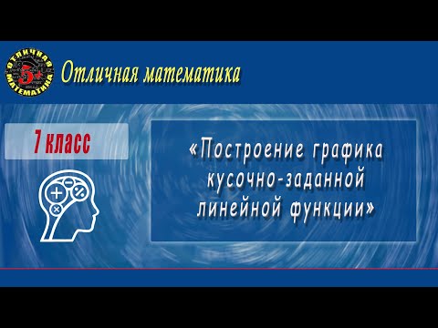 Видео: 7 класс "Построение графика кусочно-заданной линейной функции "