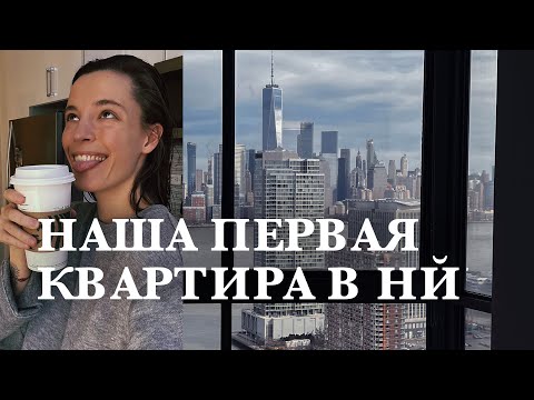 Видео: 6. Цены на квартиры в Нью-Йорке, обзор Нью-Джерси. Показываю нашу квартиру