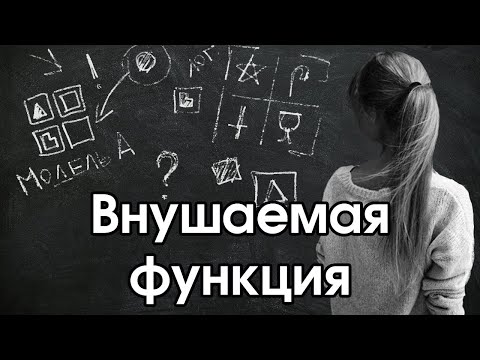 Видео: Соционика: внушаемая функция