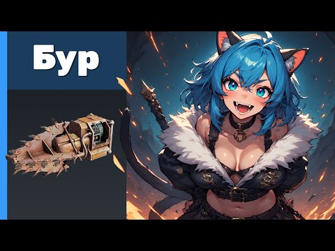 Видео: Бур. Сrossout