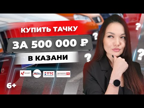 Видео: Купить авто с пробегом в Казани за 500 000? Что впаривают в салонах: Кан Авто, ТТС, Автосеть РФ и др