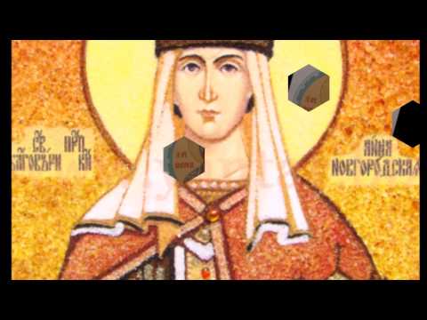 Видео: Святая благоверная княгиня Анна Новгородская