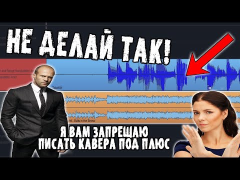Видео: Как ПРАВИЛЬНО записывать кавера | Не пиши кавера под плюс! Как записать кавер