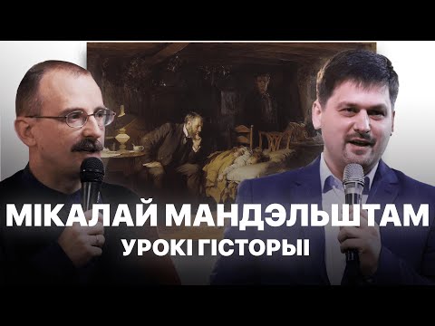 Видео: Мікалай Мандэльштам | Урокі гісторыі #45 з Андрэем Унучакам і Сяржуком Брышцелем