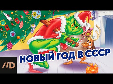 Видео: История рождественской елки в СССР | Почему в Советском Союзе запретили елку?