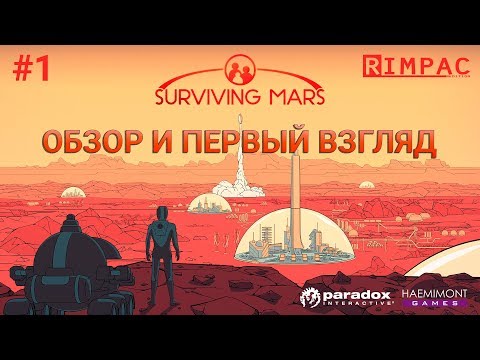 Видео: Surviving Mars | #1| Первый взгляд на шедевр!