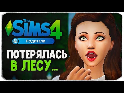 Видео: ПОТЕРЯЛАСЬ В ЛЕСУ... - The Sims 4 "РОДИТЕЛИ"