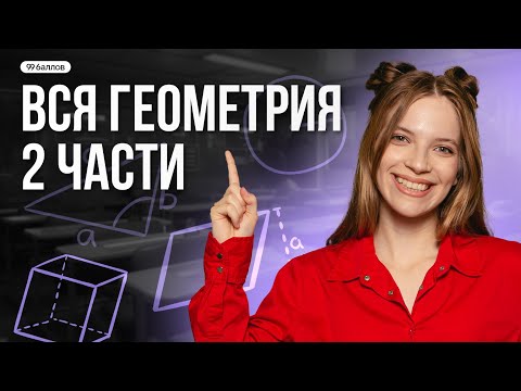 Видео: Вся геометрия для 2 части | МАТЕМАТИКА ОГЭ | 99 баллов