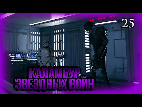 Видео: Каламбур в Star Wars [Star Wars Jedi Survivor]