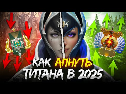 Видео: КАК АПНУТЬ ТИТАНА В 2025 ГОДУ?