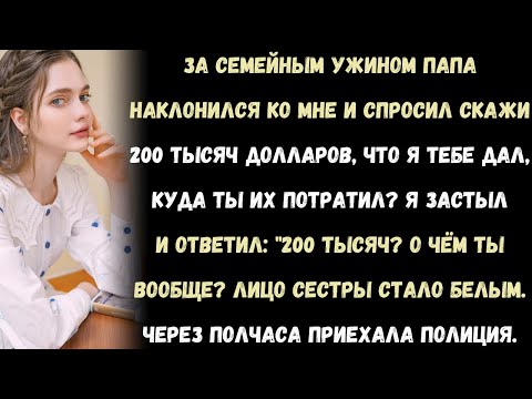 Видео: «Папа спросил: “200 тысяч долларов — куда ты их дел?” Я застыл: “200 тысяч? Какие деньги?” А сестра