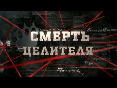 Видео: Смерть целителя | Вещдок