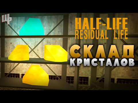 Видео: Склад кристаллов [Residual Life Прохождение #2] (Half Life Mod)