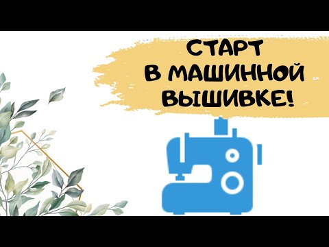 Видео: Как начать вышивать на машине начинающим? Что нужно для машинной вышивки на старте?