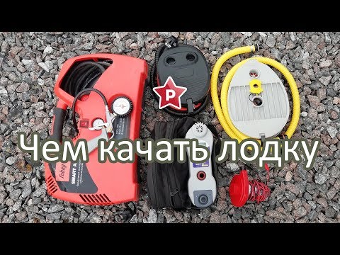 Видео: Чем качать лодку ПВХ