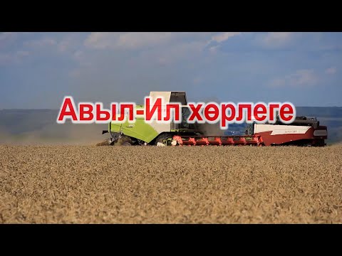 Видео: Авыл-Ил хөрлеге. Азнакай