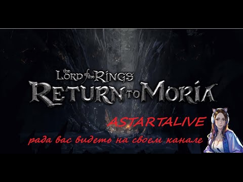 Видео: The Lord of the Rings: Return to Moria #игры #games