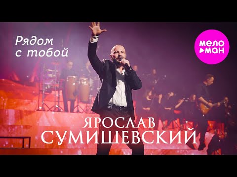 Видео: Ярослав Сумишевский - Рядом с тобой @MELOMAN-HIT