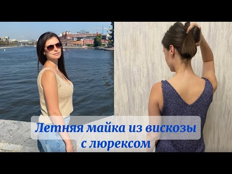 Видео: Летняя майка из вискозы с люрексом | Мастер класс
