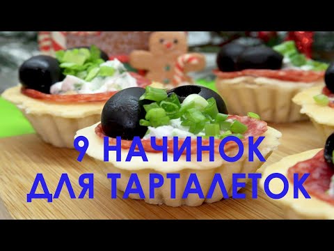 Видео: 9 Вкуснейших Начинок Для Тарталеток На Новогодний Стол. Рецепты вкусных тарталеток с начинкой