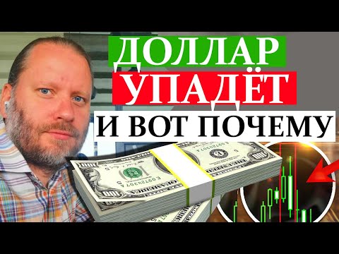 Видео: ДОЛЛАР УПАДЁТ В СРЕДУ. СТАВКА ФРС США. Обзор 14.09.2025