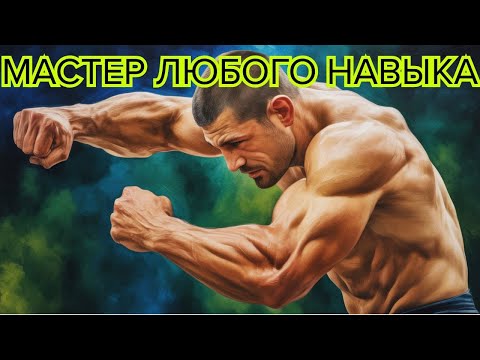 Видео: Стань Мастером Любого Навыка Без Усилий — Секрет Полимата