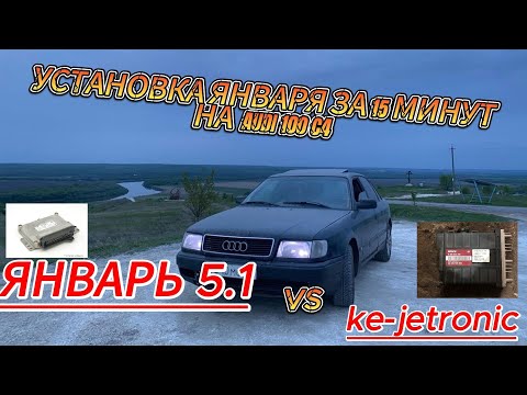 Видео: УСТАНОВИЛ ЯНВАРЬ 5.1 НА AUDI 100 2.3 C4 ВМЕСТО KE-JETRONIC