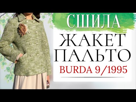 Видео: Сшила ЖАКЕТ-ПАЛЬТО из БУКЛЕ Burda 9/1995