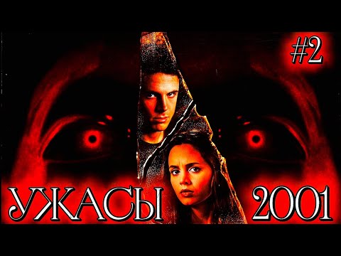 Видео: Ужасы 2001 | 2 часть | ужастики 2000х | фильмы ужасов 2000-е