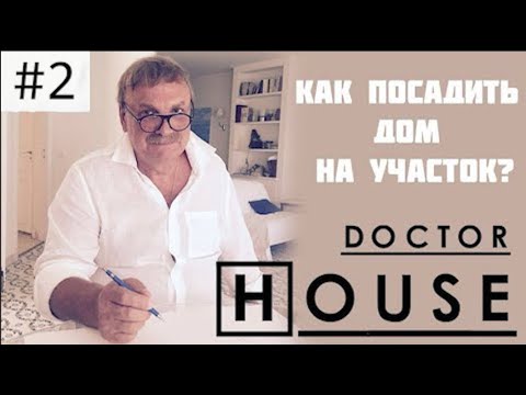 Видео: Доктор HOUSE. Как правильно посадить дом на участке.