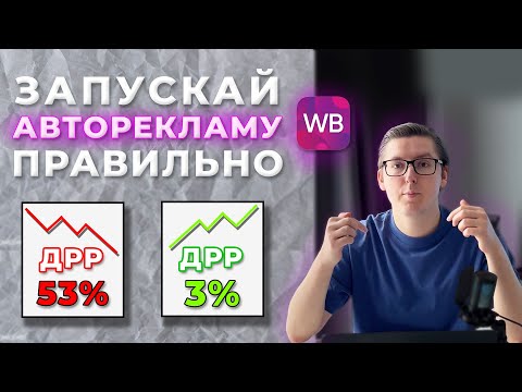 Видео: НЕ ЗАПУСКАЙ АРК, пока не посмотришь это видео - как настроить рекламу на ВБ эффективно?