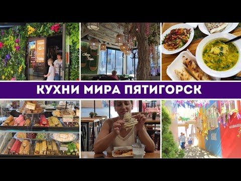 Видео: Кухни Мира Пятигорск #КухниМираПятигорск