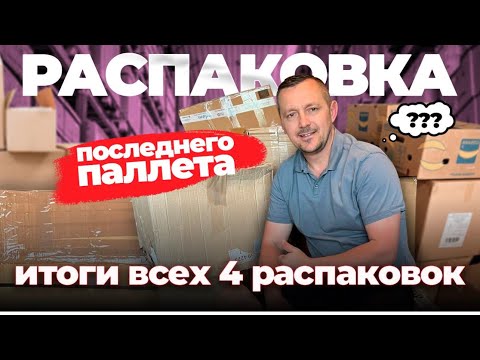 Видео: Последняя распаковка- итоги просто поразили🤩 неожиданные дорогие находки