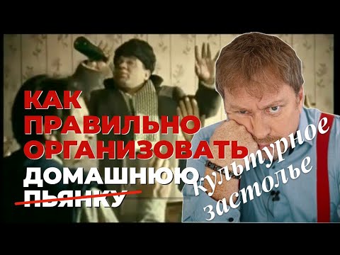 Видео: Как правильно организовать [ДОМАШНЮЮ ПЬЯНКУ], вернее культурное застолье